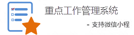 重點工作管理系統(tǒng)