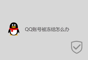 QQ賬號被凍結怎么辦？
