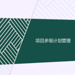 工程項目多級計劃有哪些，一級二級三級計劃的區(qū)別