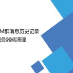 AM群消息歷史記錄服務(wù)器端清理